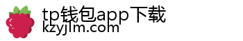 tp钱包app下载